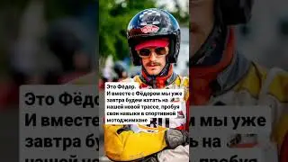 Добро пожаловать на открытие трассы по мотоджимхане