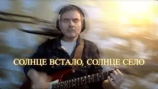 Солнце встало, Солнце село