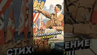 Стих Для Гитлера. 