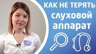 КАК НЕ ПОТЕРЯТЬ СЛУХОВОЙ АППАРАТ