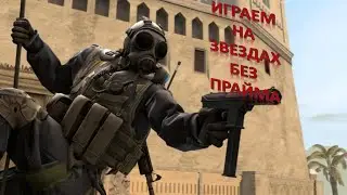 КАТКА НА ЗВЕЗДАХ, РАЧИМ ПО ПОЛНОЙ В ИГРЕ CS:GO