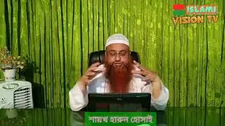 খালি গায়ে ওজু হবে কি? শায়খ হারুন হোসাইন