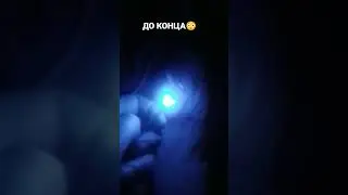 ДО КОНЦА😳 