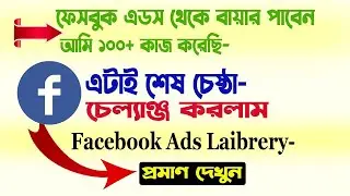 লাইফ চেঞ্জিং ভিডিও | Facebook Ads Library থেকে Unlimited বায়ার পাবেন | Facebook ads library Research