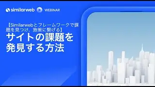 27/03/2024 開催　サイトの課題を発見する方法