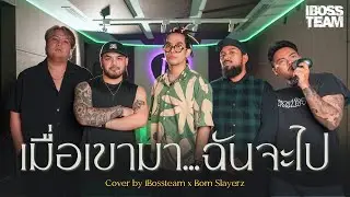 เมื่อเขามา...ฉันจะไป - Endorphine (iBoss x Bom Slayerz Cover)
