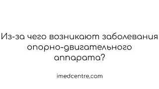 Из-за чего возникают заболевания опорно-двигательного аппарата