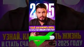 Узнай, как Изменить Жизнь и Стать Счастливым! В 2025 году!  