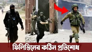 ফিলিস্তিনের পাল্টা আক্রমণে লেজ গুটিয়ে পালাল অবৈধ ইসরায়েল | Bangladesh defence news