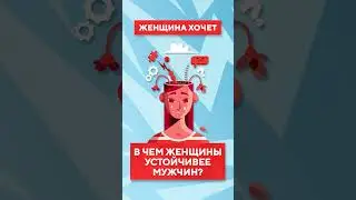 С чем женщины справляются лучше мужчин? Интересный факт
