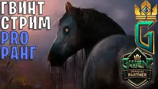 Gwent | НАСТОЯЩИЙ (НОВЫЙ) ПАТЧ — Гвинт 11.10