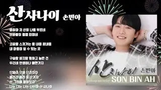 손빈아(신곡)노래💞 산 사나이/가사#손빈아#산사나이#
