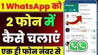 Ek WhatsApp ko do phone mein Kaise chalayen | Ek whatsapp number ko do phone mein kaise chalayen