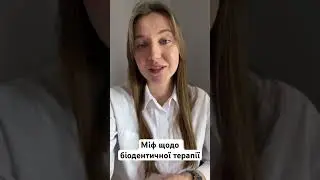 Міф щодо біодентичної терапії