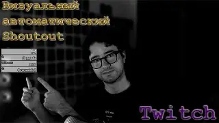 Визуальный shoutout | Twitch | Streamer.bot | Урок 2
