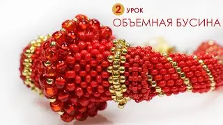 Объемная бусина из бисера. Часть 1. Браслет 