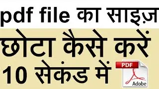 पीडीएफ का साइज़ छोटा कैसे करें | reduce PDF file size in 10 sec | EXTRA TECH WORLD |