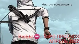 РЫБЫ ♓  - ТАРО ПРОГНОЗ  НА АПРЕЛЬ 2022 ОТ DAWID ASTROLOGY