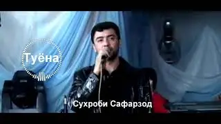 Сухроби Сафарзод Нозанин Туёна