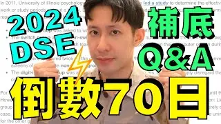 2024 DSE 倒數70日 🔥 英文補底四大問題 Q&A!
