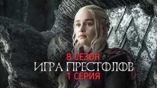 Игра Престолов 8 сезон 1серия HD
