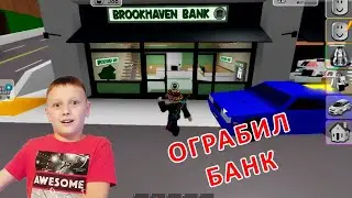 Как ограбить банк в Brookhaven? Играю в Брукхейвен.
