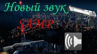 НОВЫЙ ЗВУК В САМПЕ | Как скачать и установить звук для САМПА!