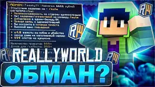 ReallyWorld - Обман ? ПРОВЕРКА СЕРВЕРА ДОМЕРА НА ОБМАН НА ДОНАТ