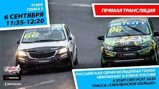 6+ СМП РСКГ 2020. 5-й этап. S1600. Гонка 2