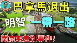 巴拿馬率先表態！第一個加入，也第一個退出！有點意思！