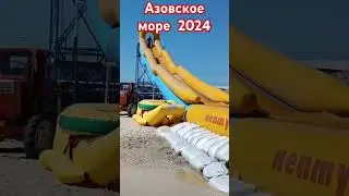 #азовское море 2024👍🔥🔥