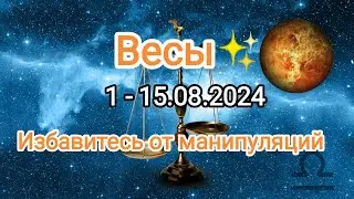 ВЕСЫ💞♎1 - 15 августа 2024 года. Тароскоп.