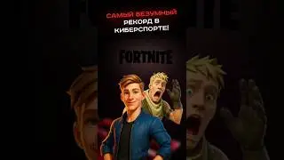 Самый безумный рекорд в киберспорте! 