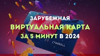 КАК СДЕЛАТЬ ИНОСТРАННУЮ КАРТУ ЗА 5 минут в 2024 году. Как оплатить Chatgpt 4, Midjourney, NETFLIX...