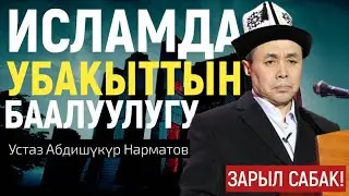 Жума баян; Исламда “убакыттын” баалуулугу. Шейх Абдишүкүр Нарматов.  26.03.2021.