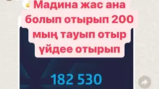 Үйде отырып 200 мың табу жолы