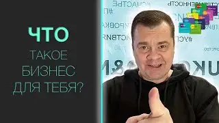 Что такое бизнес, конкретно для тебя?