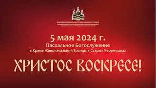 Пасха 2024