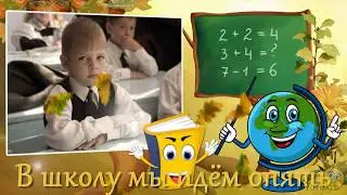 В школу мы идём опять - Школьный Проект ProShow Producer