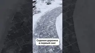 Обзор дорожки после осенних дождей и первого снега.