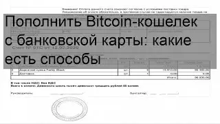 Пополнить Bitcoin-кошелек с банковской карты: какие есть способы