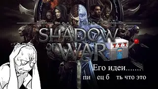 ОБЗОР Middle-Earth: Shadow Of War - ДОНАТНАЯ ПОМОЙКА?