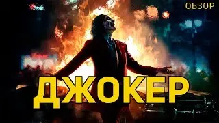 Джокер - Обзор фильма