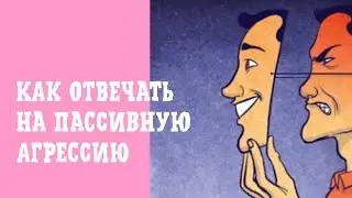 Как отвечать на пассивную агрессию и намеки