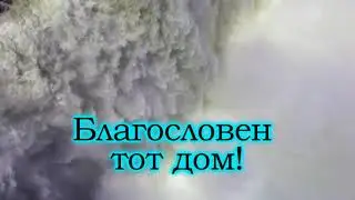 Песня о Боге 84 (Падневичи)
