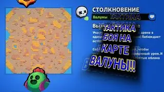 Тактика боя на карте Валуны в игре Бравл Старс | Brawl Stars