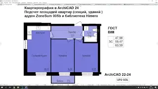 Квартирография в ArchiCAD 22-24 аддон ZoneSum005b и Himera