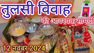तुलसी विवाह के लिए आवश्यक सामग्री / Tulsi Vivah ke liye avashyak Samagri !! Tulsi Vivah 2024