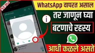 Whatsapp चलाते हो तो (i) बटन का खुफिया रहस्य सिखलो | Whatsapp (i) Button Secret Tricks