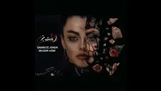 Mojgan Azimi Emarate Jonun  مژگان عظیمی‌ امارت جنون